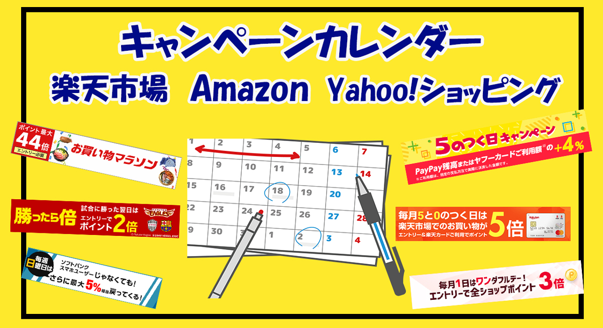 【キャンペーンカレンダー】一目で分かる！楽天市場、Yahoo!ショッピング、Amazonのセール