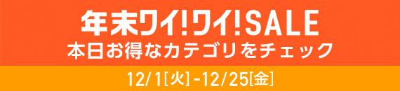 Yahoo!ショッピング年末ワイ！ワイ！SALE
