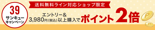 楽天市場送料無料ライン39キャンペーン