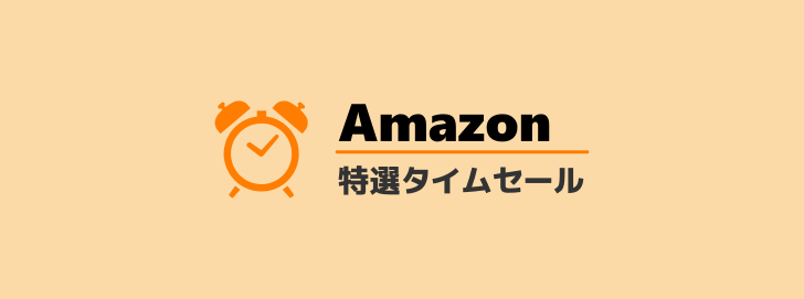 Amazonタイムセール