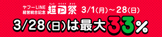 Yahoo!ショッピング 超PayPay祭